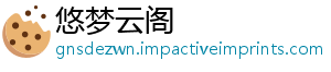 悠梦云阁